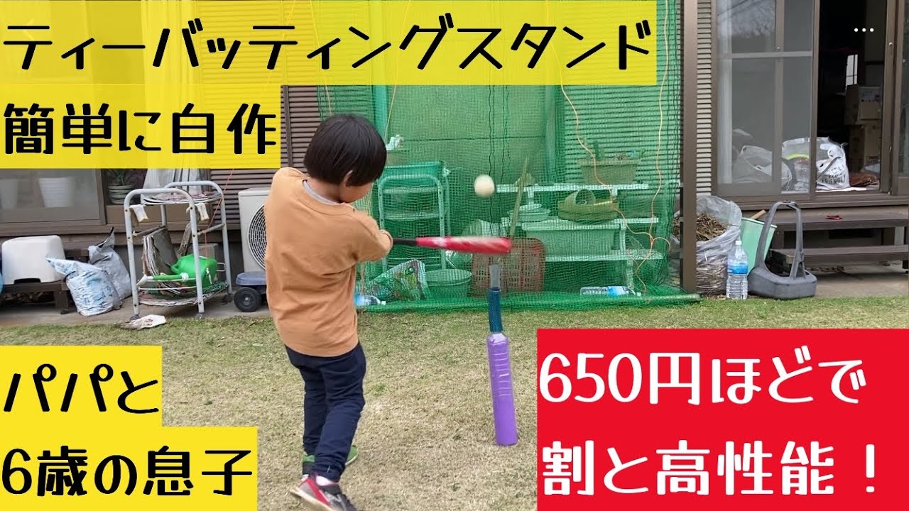 ティーバッティングスタンドを自作。簡単に650円程で】性能抜群 6歳