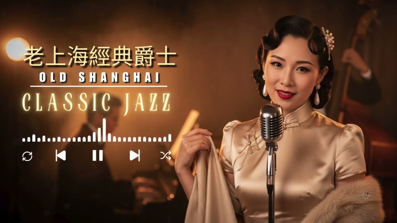 🎷《Old Shanghai Classic Jazz｜Timeless Jazz of Old Shanghai》40