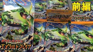 ポケモンカードゲームXY拡張パック エメラルドブレイクBOX開封！！前編