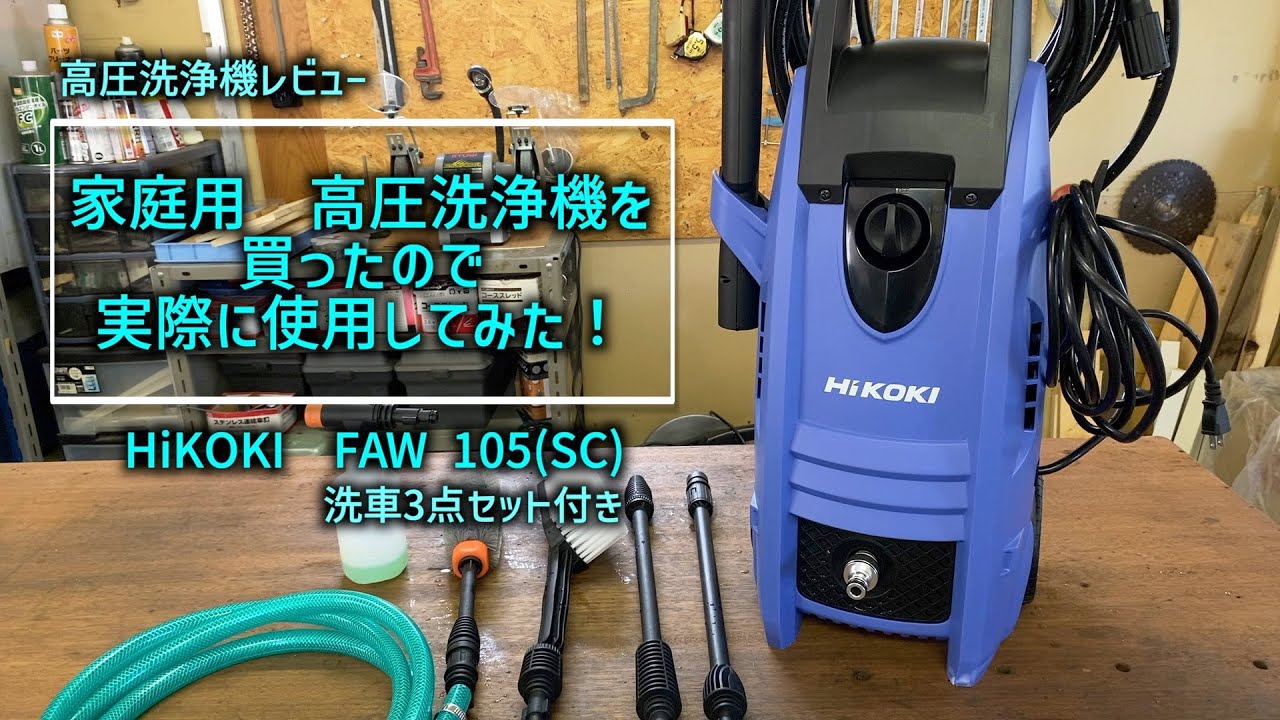 高圧洗浄機レビュー】ハイコーキの家庭用高圧洗浄機を買ったので実際に