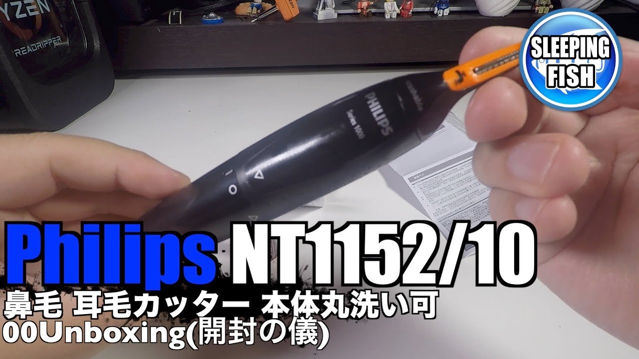 Philips NT1152/10 鼻毛 耳毛カッター 本体丸洗い可 00Unboxing(開封の
