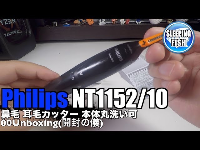 Philips NT1152/10 鼻毛 耳毛カッター 本体丸洗い可 00Unboxing(開封の