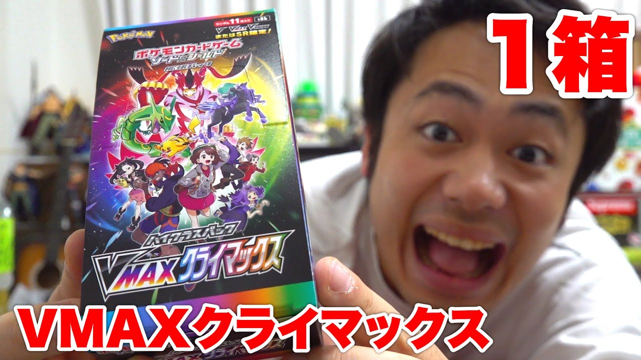 VMAXクライマックス1箱開封して絶対アセロラの予感を当てる予感を予感