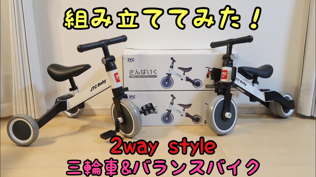 2way style 三輪車&バランスバイク】組み立ててみた♬ - YouTube