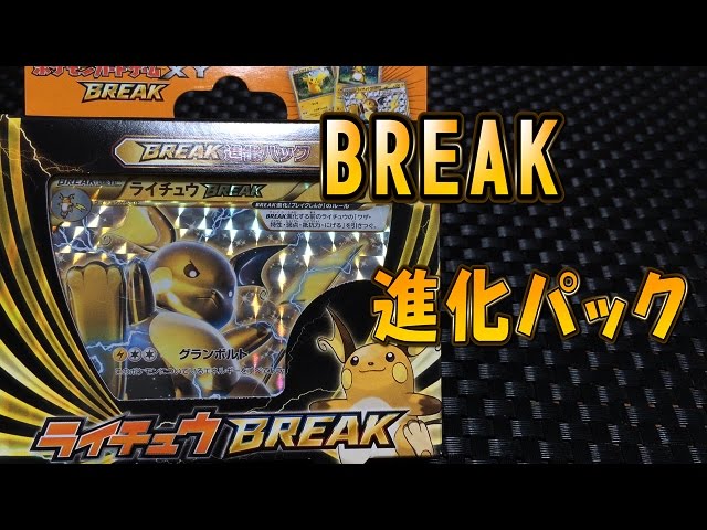 ポケモンカードゲームXYBREAK 【BREAK進化パック】ライチュウBREAK開封