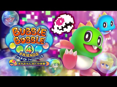 バブルボブル 4 フレンズ すかるもんすたの逆襲』PV - YouTube