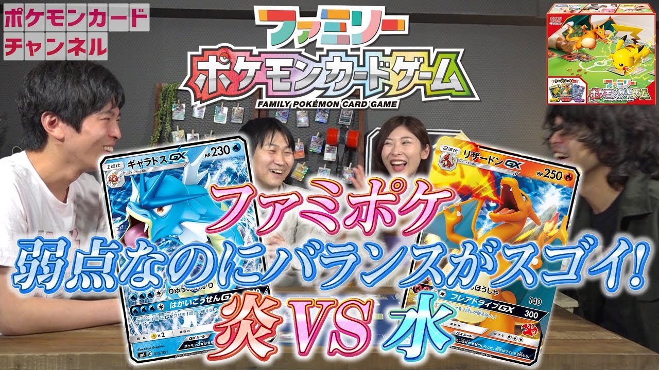 発売前】ファミリーポケカで対戦！ ギャラドスGX VS リザードンGX