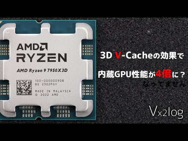 Ryzen 9 7950X3Dの内蔵GPUは非X3Dの4倍速い？【3D V Cache】 - YouTube