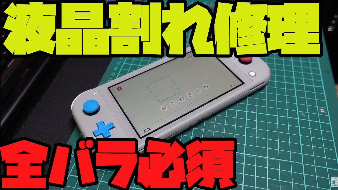 ニンテンドースイッチライトの液晶割れを交換修理する方法 - YouTube