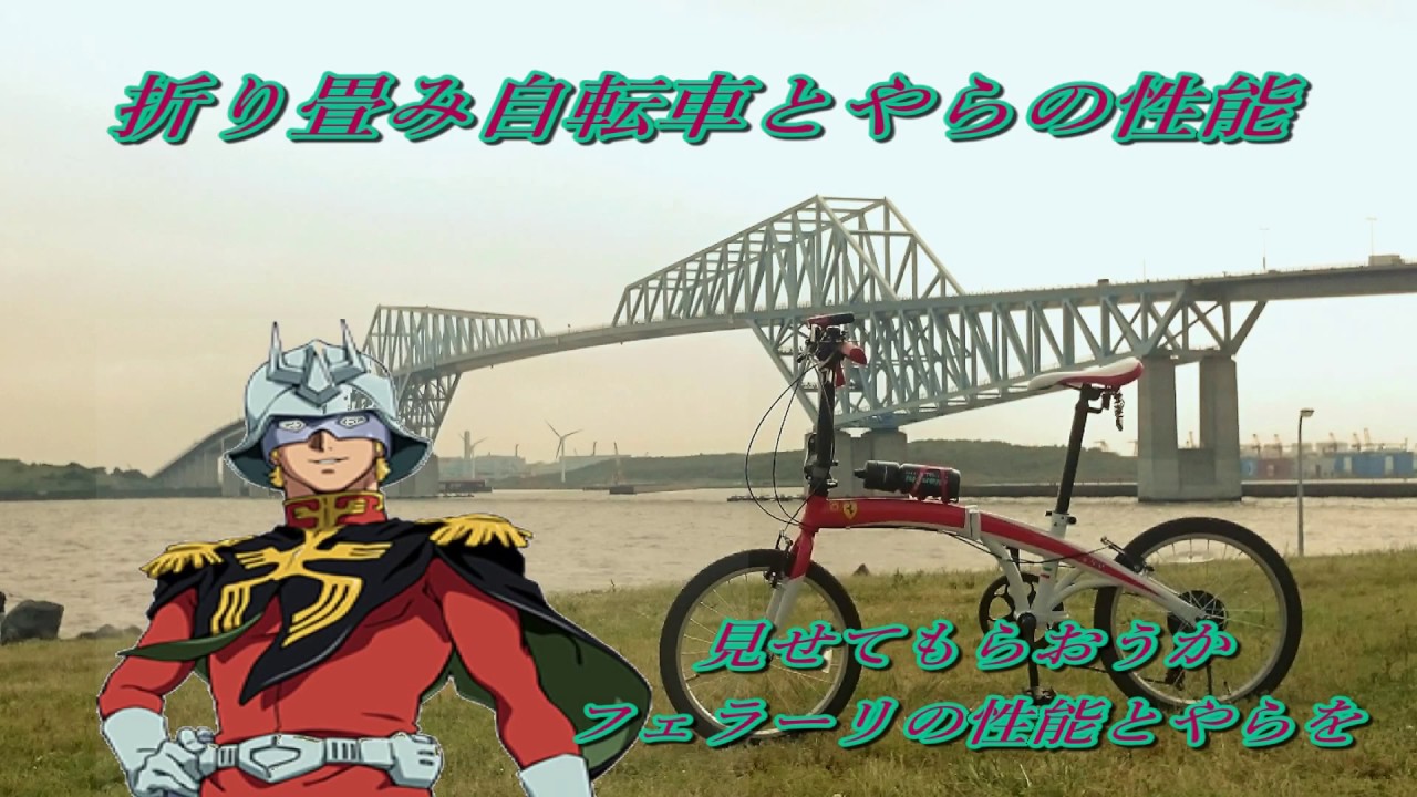 フェラーリ新車購入】見せてもらおうか！シャー専用折り畳み自転車の