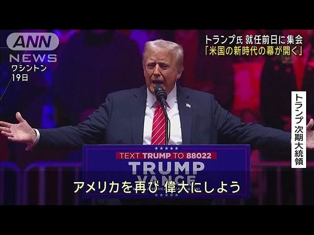 トランプ氏「アメリカを再び偉大に」 大統領就任前日に集会(2025年1月