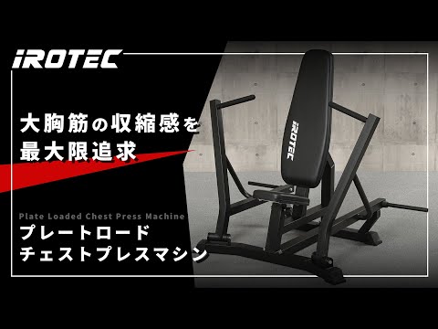 IROTEC（アイロテック）】プレートロードチェストプレスマシン -大胸筋