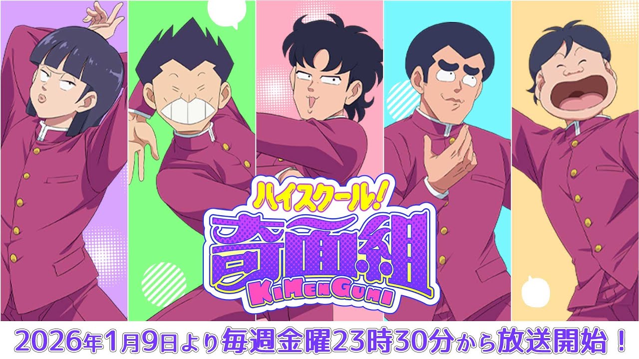 TVアニメ『ハイスクール！奇面組』公式サイト