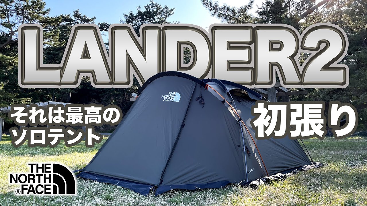 初張り】THE North Face Lander 2を設営してみたら最高のソロテント