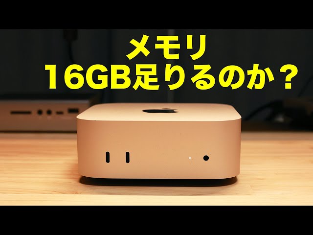Apple】M4 Mac mini の最小構成の16GBメモリが本当に足りるのか考察