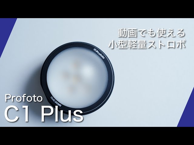 Profoto C1 Plus 開封 ビデオライト にもなる超小型 ストロボ