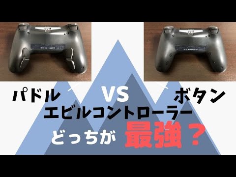 エビルコントローラー・Evil Controller】パドルタイプとボタンタイプ