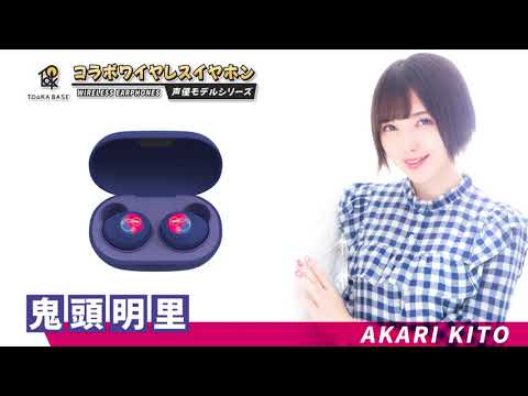 声優ワイヤレスイヤホン：鬼頭明里モデル - YouTube