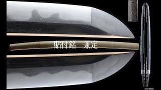 大刀剣市2025カタログ掲載品 保存 貼り付け銘 兼定（古刀） 美濃国