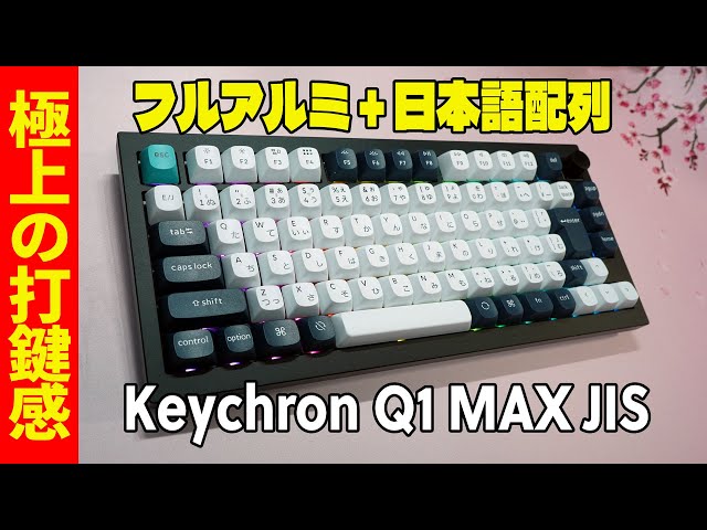 日本語配列】Keychron Q1 Max JIS 最速レビュー【フルアルミメカニカル