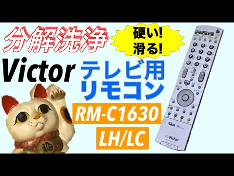 分解洗浄】Victor ビクター テレビ用リモコン RM-C1630 LH/LC - YouTube