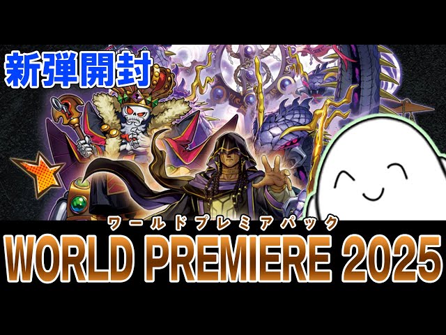 遊戯王OCG】ワールドプレミアパック2025開封式！！【配信】 - YouTube