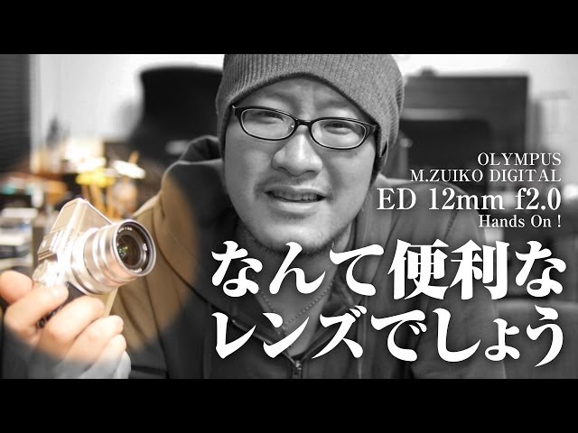 OLYMPUS M.ZUIKO DIGITAL ED 12mm F2.0 Hands On ! 広角単焦点は自分