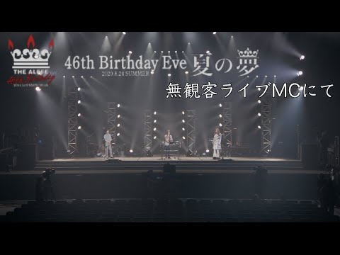 コロナ禍で無観客ライブでのアンコール「46th Birthday Eve夏の夢