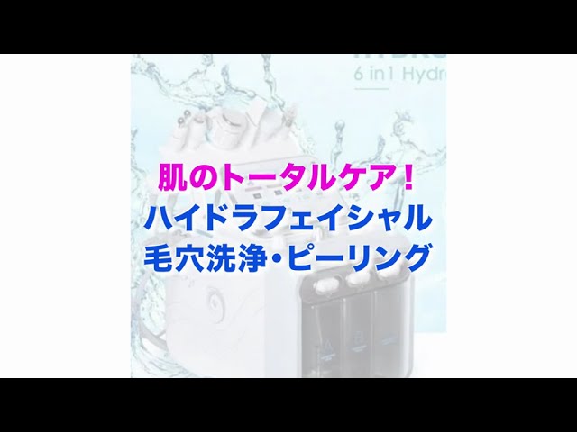 ハイドラフェイシャル 毛穴洗浄 使い方 - YouTube