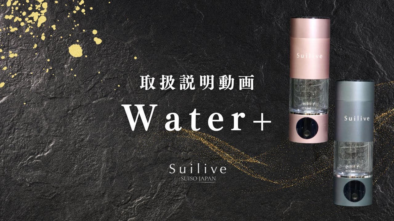 Suilive Water +】取扱説明動画 - YouTube