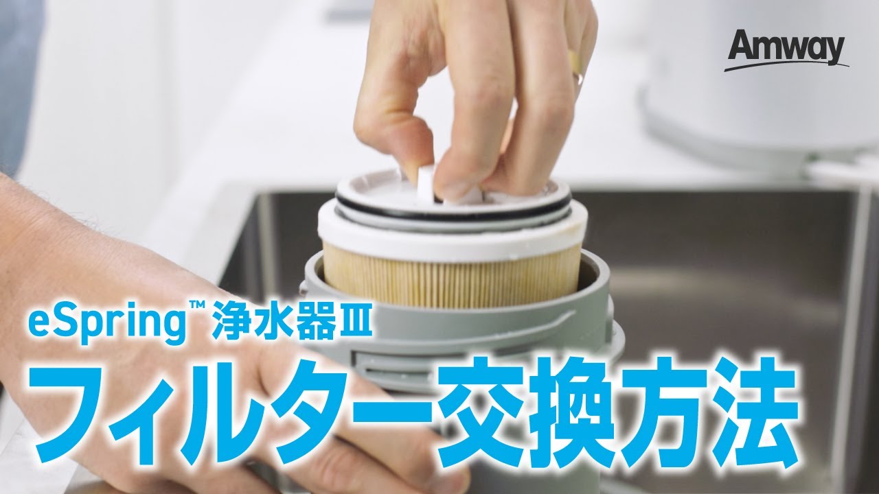 据置型】eSpring™ 浄水器Ⅲのフィルター交換方法 - YouTube