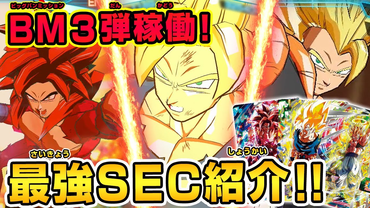 SDBH公式】BM3弾SECカード大公開！再現シーンが超格好いい