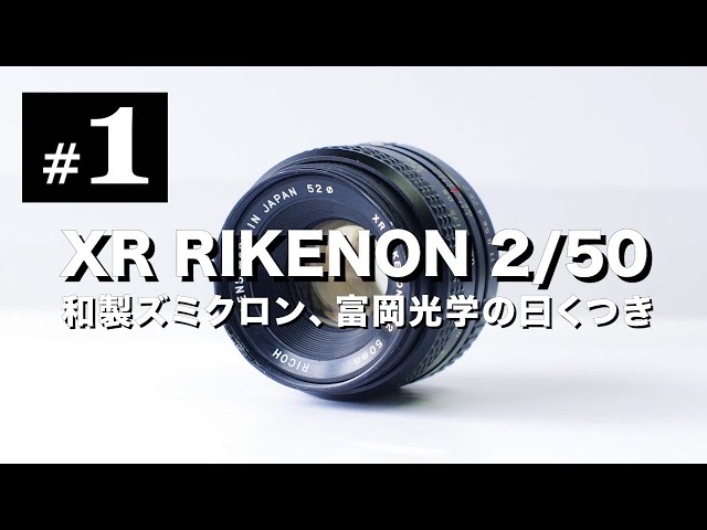 オールドレンズ沼#1 XR RIKENON 50mm F2 和製ズミクロン、富岡光学製の