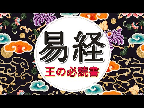 有料級】世界の真理を蔵した知恵の書『易経』の中身とは？ - YouTube