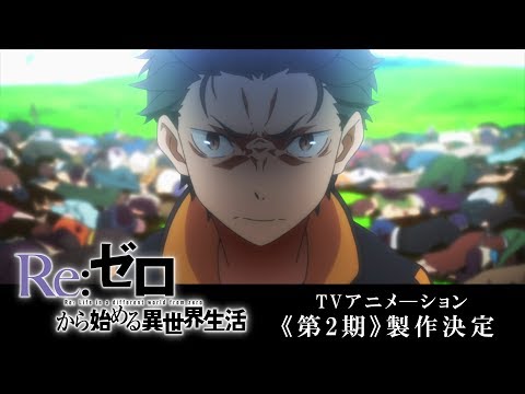 Re:ゼロから始める異世界生活』TVアニメーション《第2期》製作決定