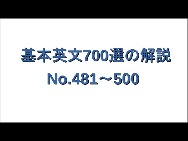 基本英文700選の解説（No.481-500） - YouTube