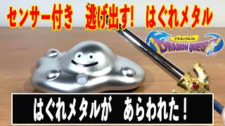 すぎやまこういち さん追悼 逃げ出す!はぐれメタルフィギュアは