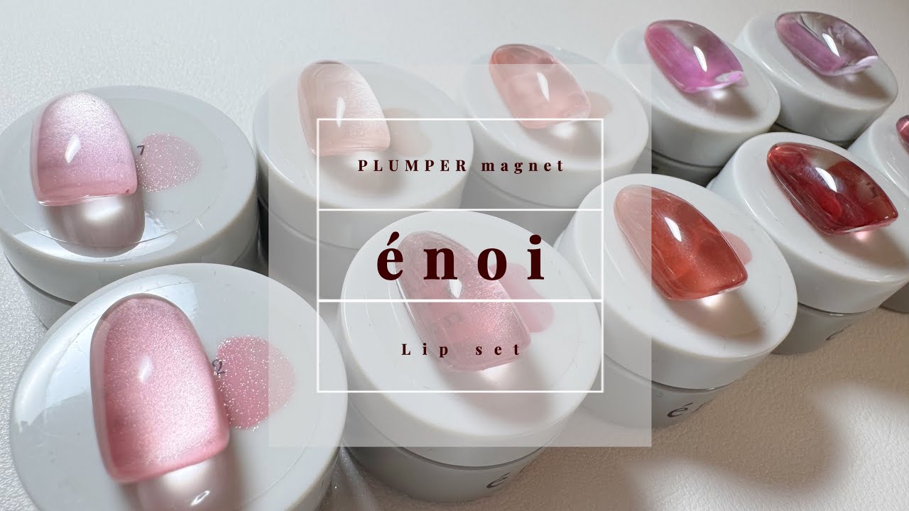 énoi】PLUMPER magnet ┃Lip set全色レビュー - YouTube