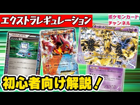 ポケカ】エクストラレギュレーションの基礎を学ぼう！初心者向けに特別