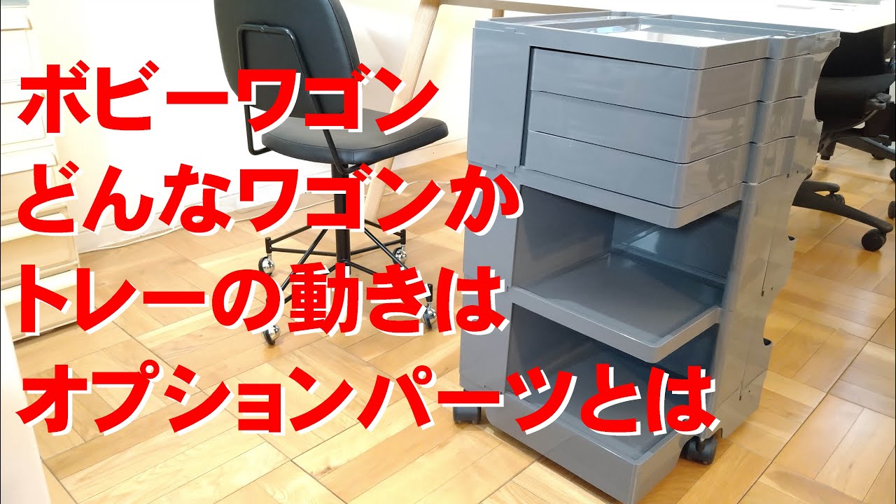 日本限定色】ボビーワゴン Boby Wagon ベージュ 全仕様