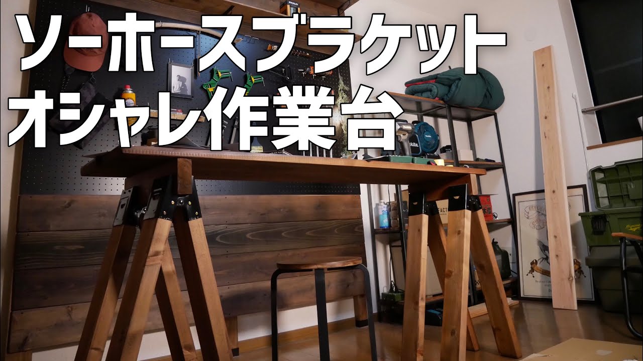 DIY a stylish workbench using sawhorse brackets - YouTube