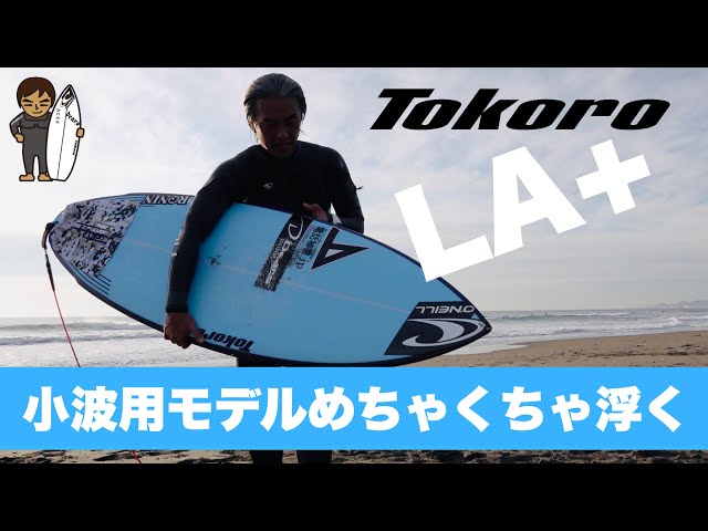 小波用モデルTOKORO SURFBOARD LA＋に乗ってみました！#サーフィン