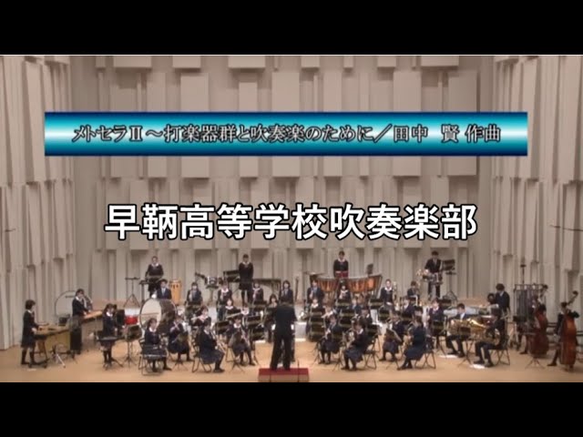 メトセラⅡ～打楽器群と吹奏楽のために（田中 賢） - YouTube