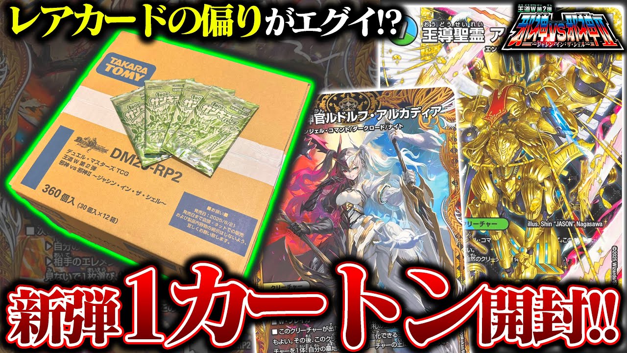 1弾の方が強い!?王道W第2弾『邪神vs邪神Ⅱ』1カートン開封!!【デュエマ