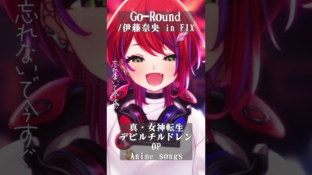 Go-Round / 伊藤奈央 in FIX 】「 真・女神転生デビルチルドレン」OP