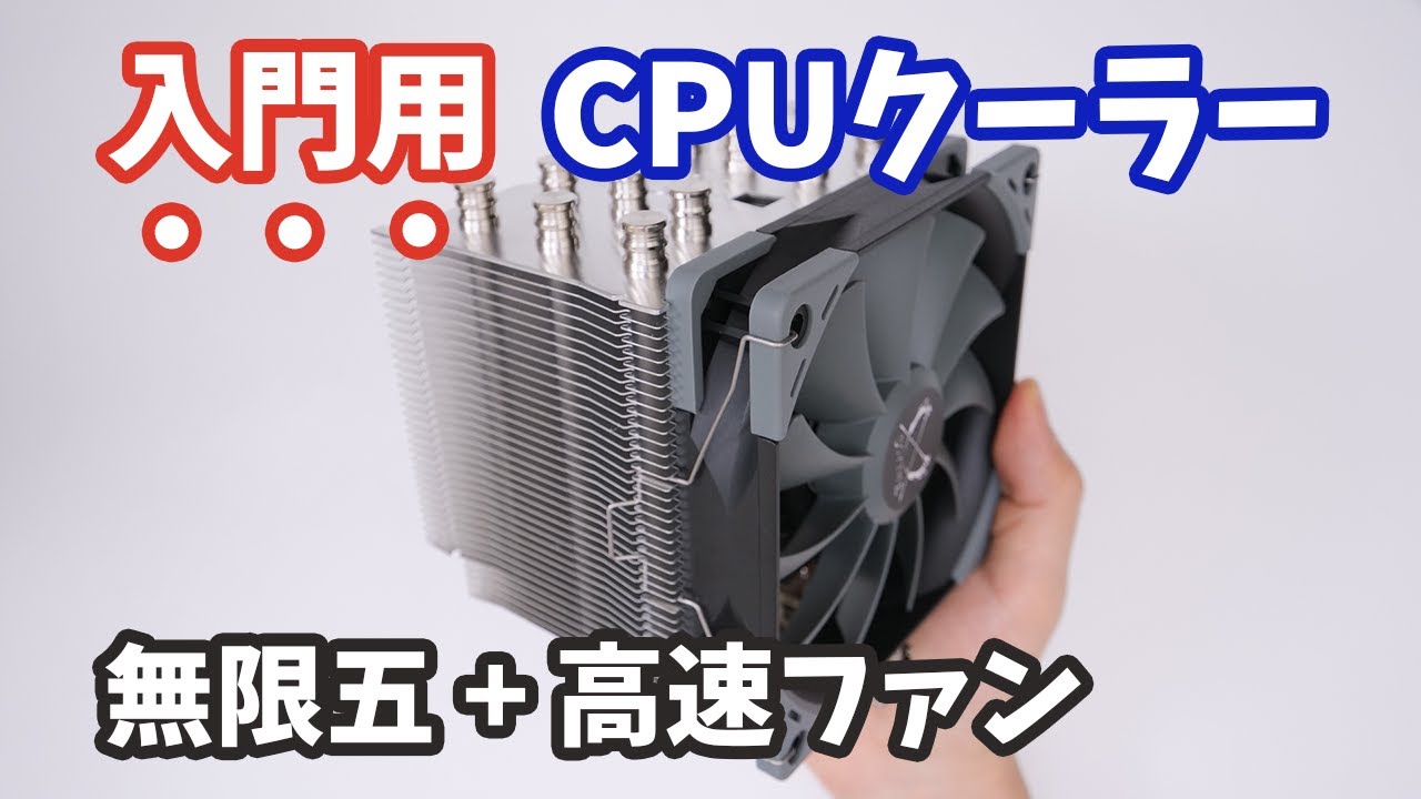 サイズの高コスパCPUクーラー「無限五」でCorei7 11700Kは冷やし切れる