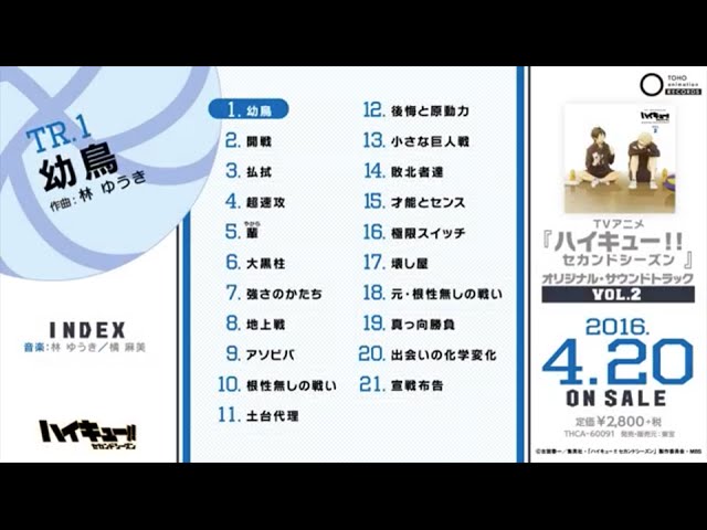 ハイキュー!！セカンド・シーズン』オリジナル・サウンドトラック②