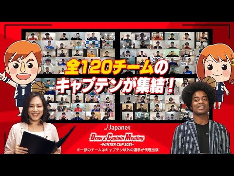 高校バスケ】Japanet Draw&Captain Meeting - WINTER CUP 2021 - - YouTube