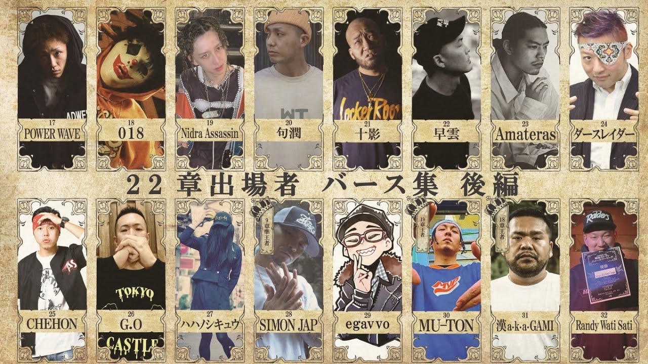 戦極MCBATTLE第22章 出場MC紹介 後半16人 - YouTube
