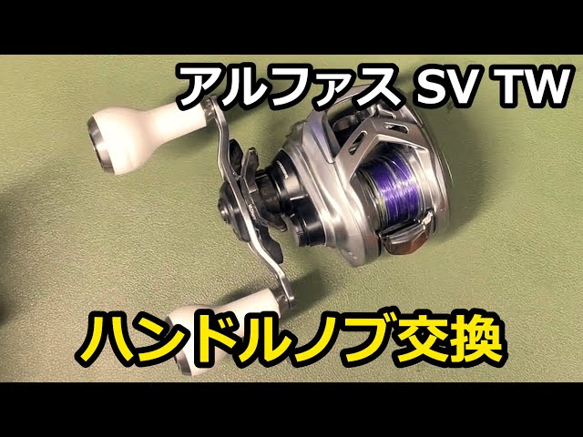 アルファスSV TWのノブをゴメクサスノブに変更 【リールメンテナンス